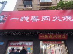 -亮亮拉面(师范路店)