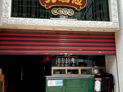 门面-大鸽饭(北京路店)