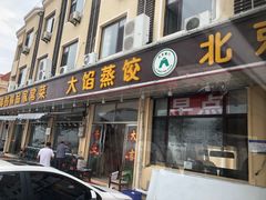 门面-北京蓟门饭店(南戴河分店)