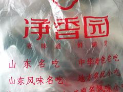 -净香园熟肉(北坦总店)
