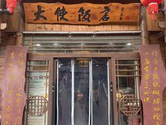 -合家福饭店
