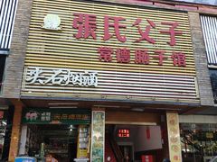 门面-张氏父子常德肠子馆(红星总店)