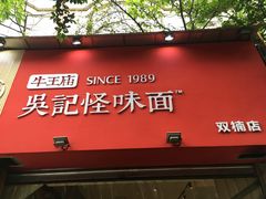 -牛王庙吳記怪味面(双楠店)