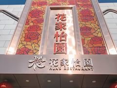门面-花家怡园