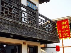 -南翔古镇