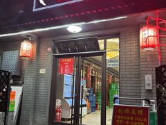 -刘妈菜馆(磁器口店)