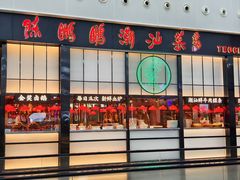 -陈鹏鹏潮汕菜(宝安机场T3航站楼店)
