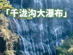 -千泷沟大瀑布旅游区