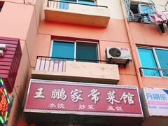 -王鹏家常菜馆