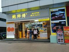门面-鲍师傅糕点(台东步行街店)