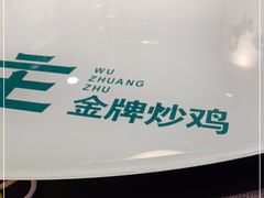 -武庄主特色炒鸡(周恩来纪念馆店)
