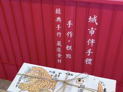 -阮大兴糕团(杭州西湖银泰百货店)