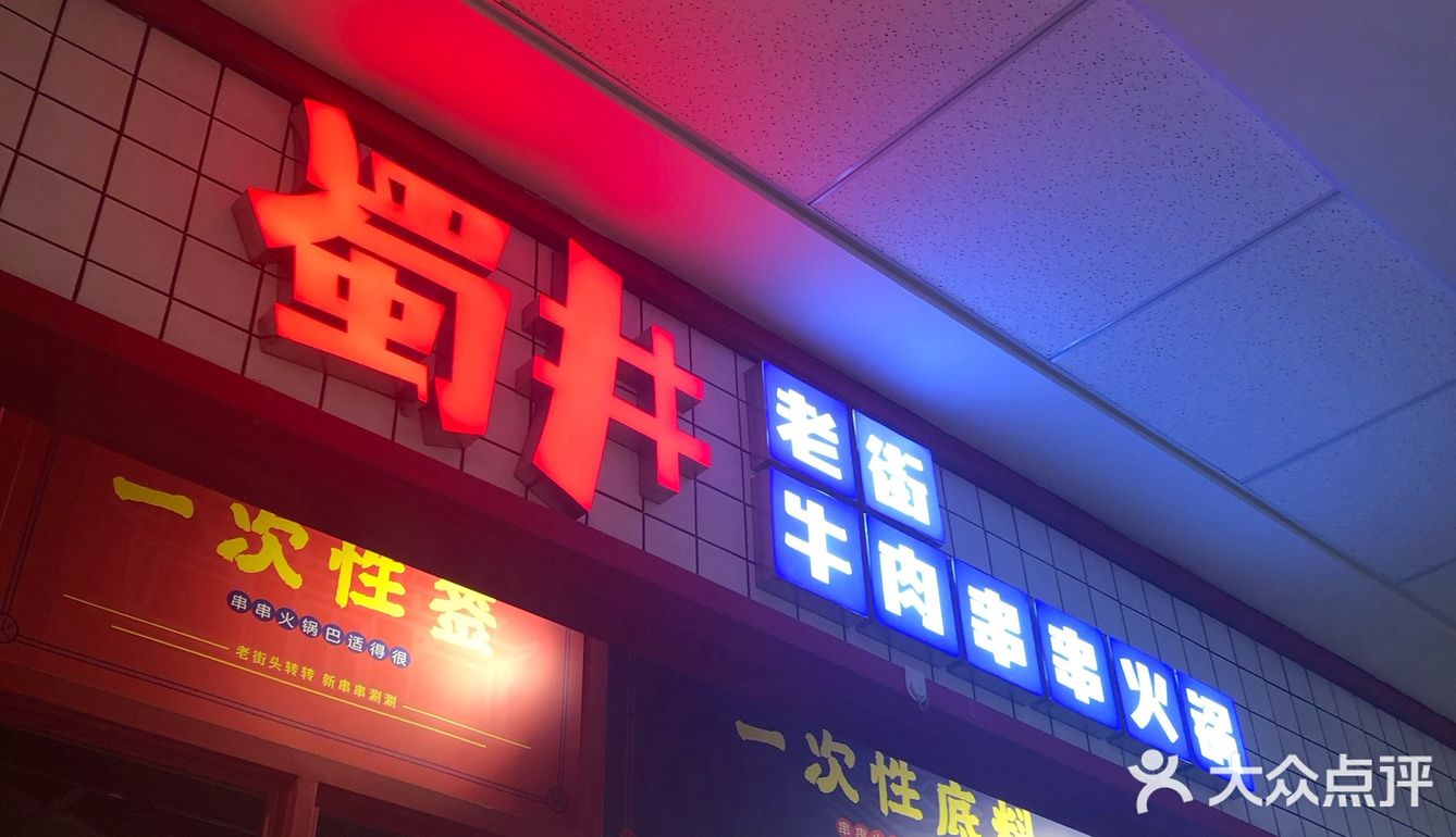 秦皇岛探店|蜀井老街牛肉串串火锅🍲