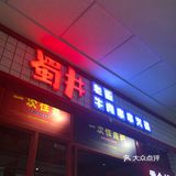 秦皇岛探店|蜀井老街牛肉串串火锅🍲