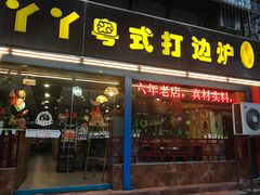 门面-丫丫汤膳打边炉(宏府408坊店)