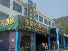 -旺富东海大酒楼(海鲜街店)