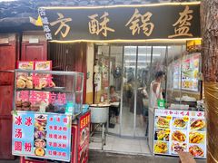 -小陈方酥锅盔(古城总店)
