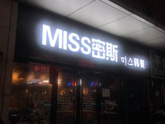 门面-miss密斯韩餐(平阳景苑店)