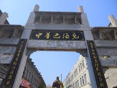 -中华巴洛克风情街