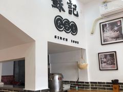 大堂-苏记丸子汤