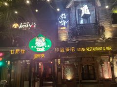 -甘尼仕印度餐厅爵士酒吧(阳春巷店)