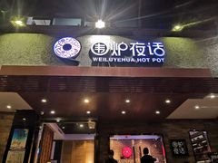 门面-围炉夜话·潮汕卤水火锅(榕江店)