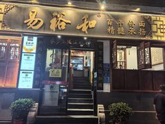 -易裕和·长沙米粉(友谊路店)