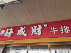 -好成财牛排馆(涂门街总店)