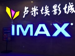 -卢米埃影城(长楹天街IMAX激光店)