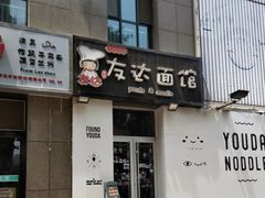 -友达面馆(桥西万象城店)
