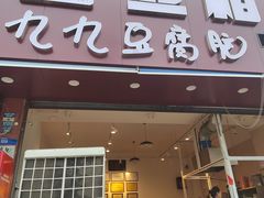 -豆相识•九九豆腐脑(牛咡桥店)
