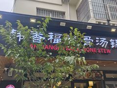 -韩香福脊骨汤锅(上杭路店)