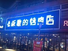 门面-悦屋老板娘的烤肉店(紫薇田园店)