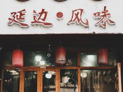 门面-优壹佳·延边朝鲜族料理(中山北路店)