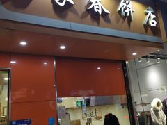 门面-姥家春饼店(漳州二路店)