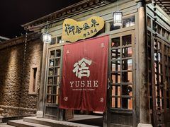 -北京古北水镇御舍温泉酒店