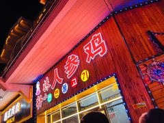 门面-朴小妹人参鸡汤火锅(长白山万达店)