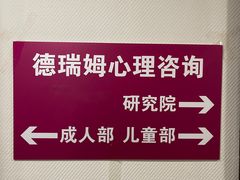 -德瑞姆心理咨询旗舰店