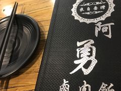 -阿勇鲁肉饭(龙茗路店)