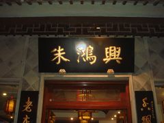 门面-朱鸿兴面馆(镇湖店)