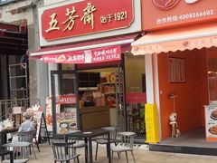 -五芳斋(环丁路店)
