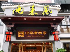 门面-两来风(文亭街店)