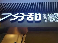 门面-7分甜(圆融广场店)