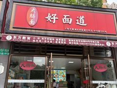 -好面道大肠面(中华路店)