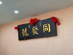 -同发号饭庄(复兴路店)