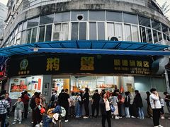 -鹅簋(顺德总店)