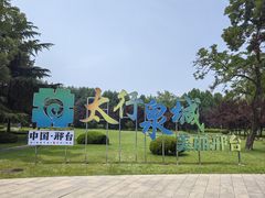 -达活泉公园