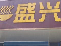 门面-盛兴面馆(真儒大厦店)