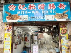 -伦记软滑肠粉
