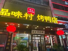 -品味村.烤鸭(新中街店)